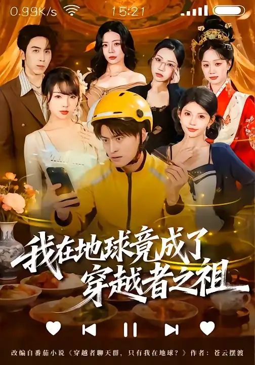 《我在地球竟成了穿越者之祖（60集）王国豪杰＆张云蕾》短剧全集免费在线看