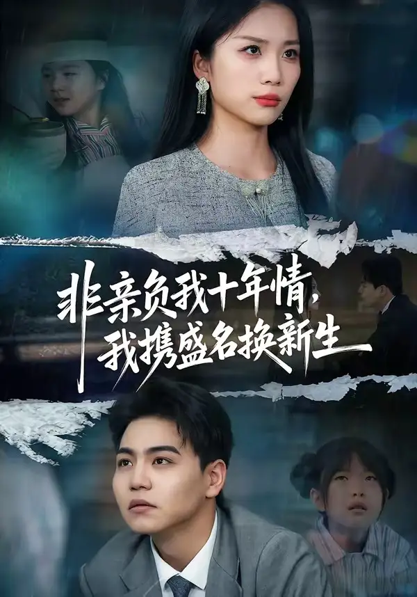 《非亲负我十年情，我携盛名换新生（71集）苏宇＆欧阳千然》短剧全集免费在线看