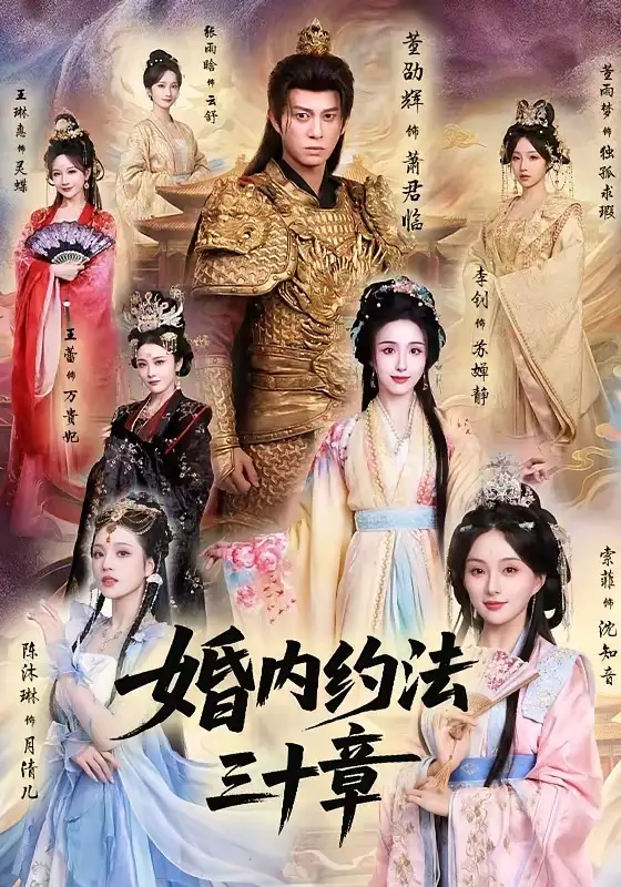 《婚内约法三十章（83集）董劭辉＆李钊》短剧全集免费在线看