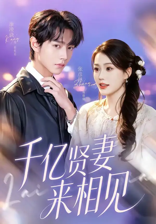 《钻石贤妻来相见＆千亿贤妻来相见（72集）康凌骁＆张彦琳》短剧全集免费在线看