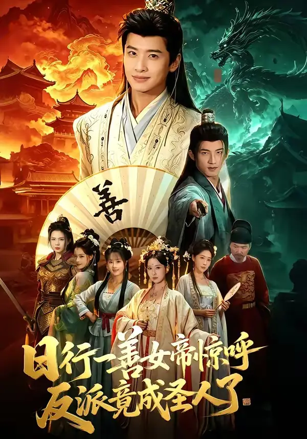 《日行一善女帝惊呼反派竟成圣人了（72集）袁一尧＆安淇＆胡星澈》短剧全集免费在线看