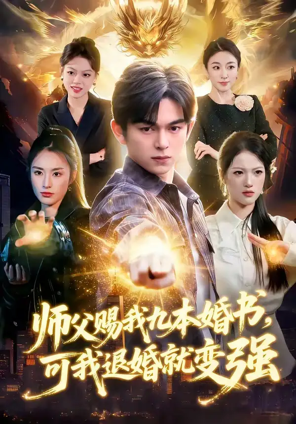 《师父赐我九本婚书，可我退婚就变强（113集）白天＆胡文晖》短剧全集免费在线看