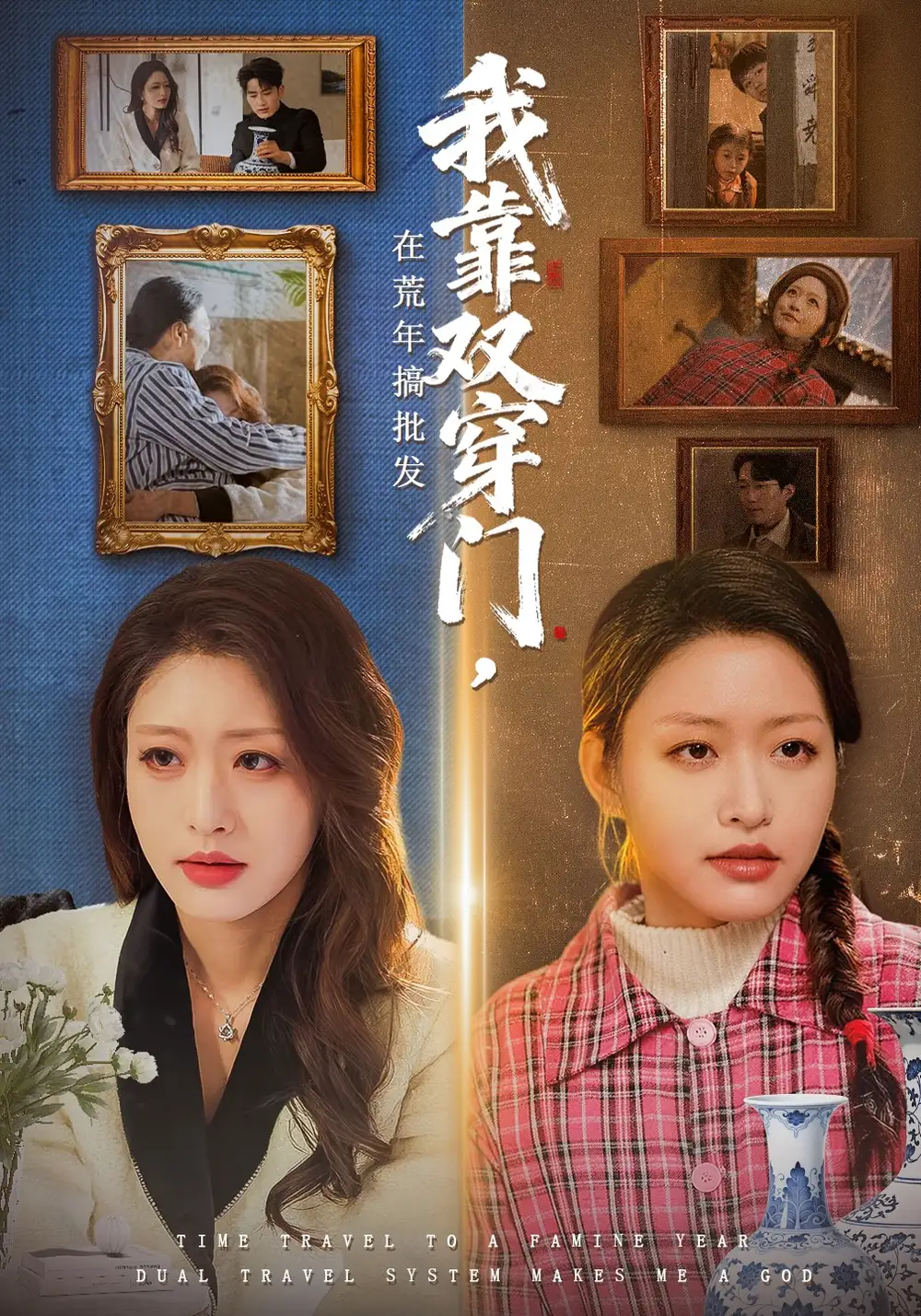 《我靠双穿门在荒年搞批发（70集）黄斯琪&赵一轩》短剧全集免费在线看