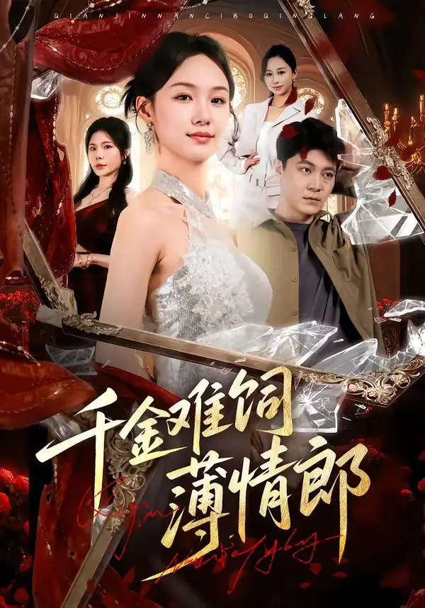 《千金难饲薄情郎（60集）韩芮莹&冯冠清》短剧全集免费在线看