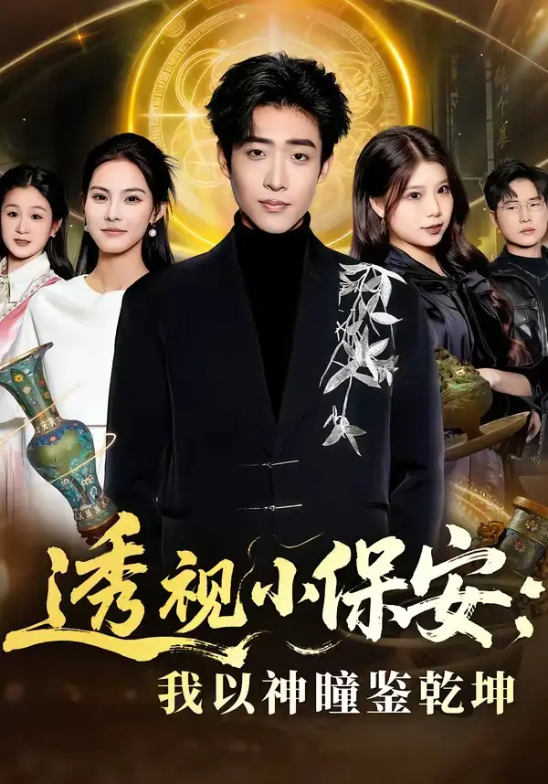 《透视小保安：我以神瞳鉴乾坤（80集）李梓骏&赵敏儿》短剧全集免费在线看