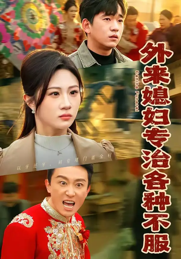 《外来媳妇专治各种不服（70集）贾凯文＆魏家》短剧全集免费在线看