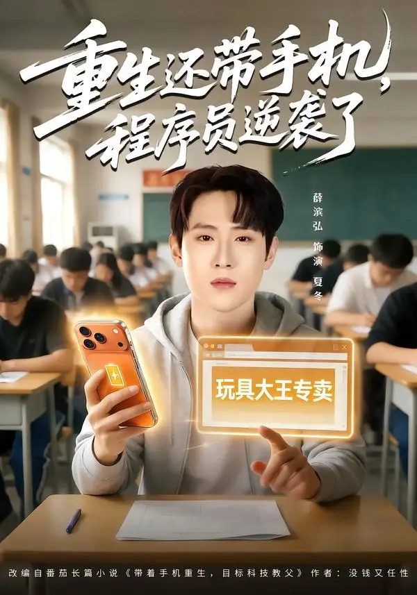 《重生还带手机，程序员逆袭了（77集）薛滨弘&魏婷婷》短剧全集免费在线看