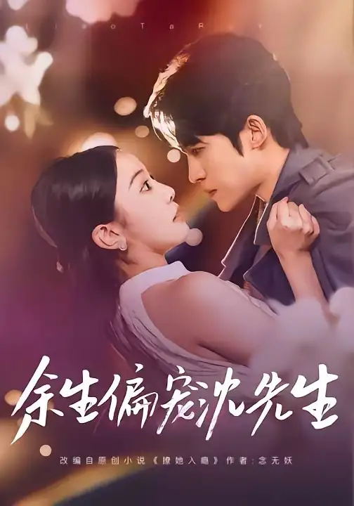 《余生偏宠沈先生（75集）刘子洋＆周笑一》短剧全集免费在线看