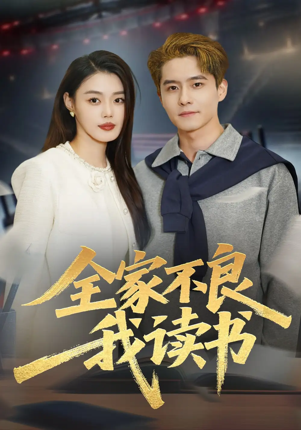 《全家不良我读书（52集）翟兆星&张梦洋》短剧全集免费在线看