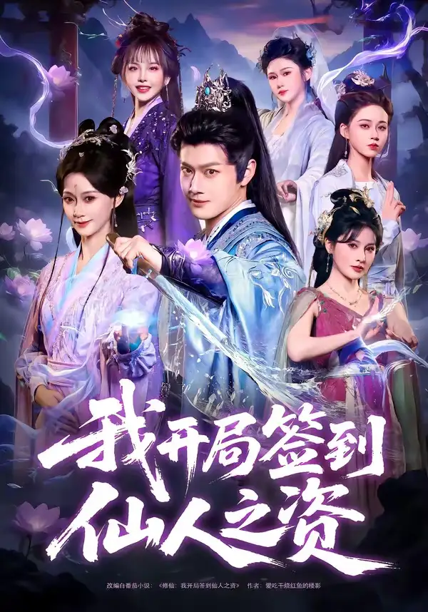 《我开局签到仙人之姿（80集）徐彬兵＆盛佳琦》短剧全集免费在线看