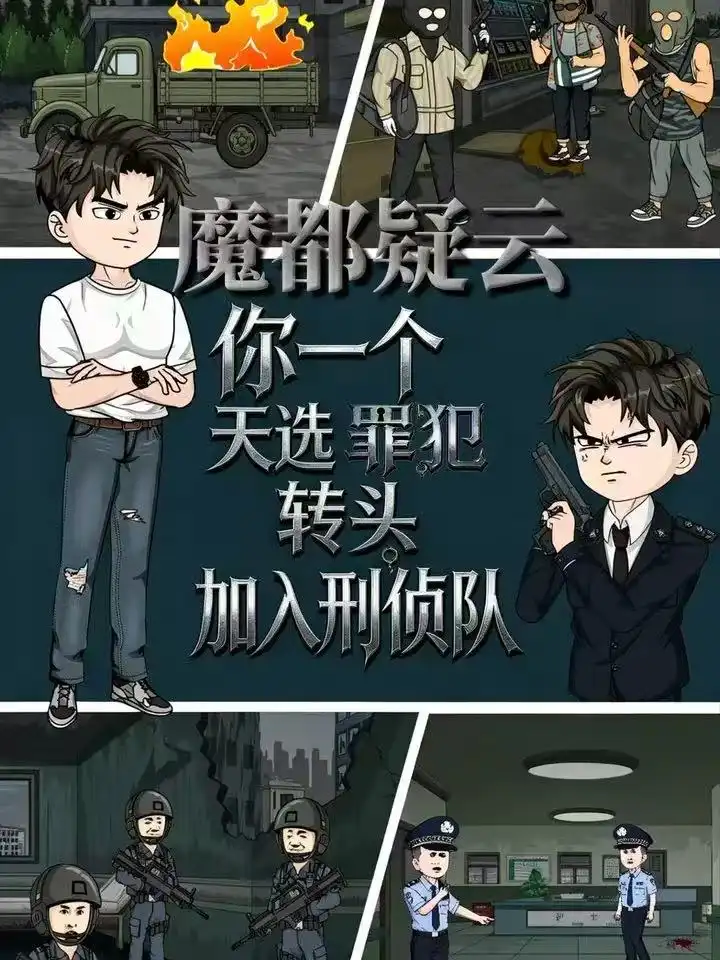 《魔都疑云你一个天选罪犯转头加入刑侦队（98集）动漫》短剧全集免费在线看