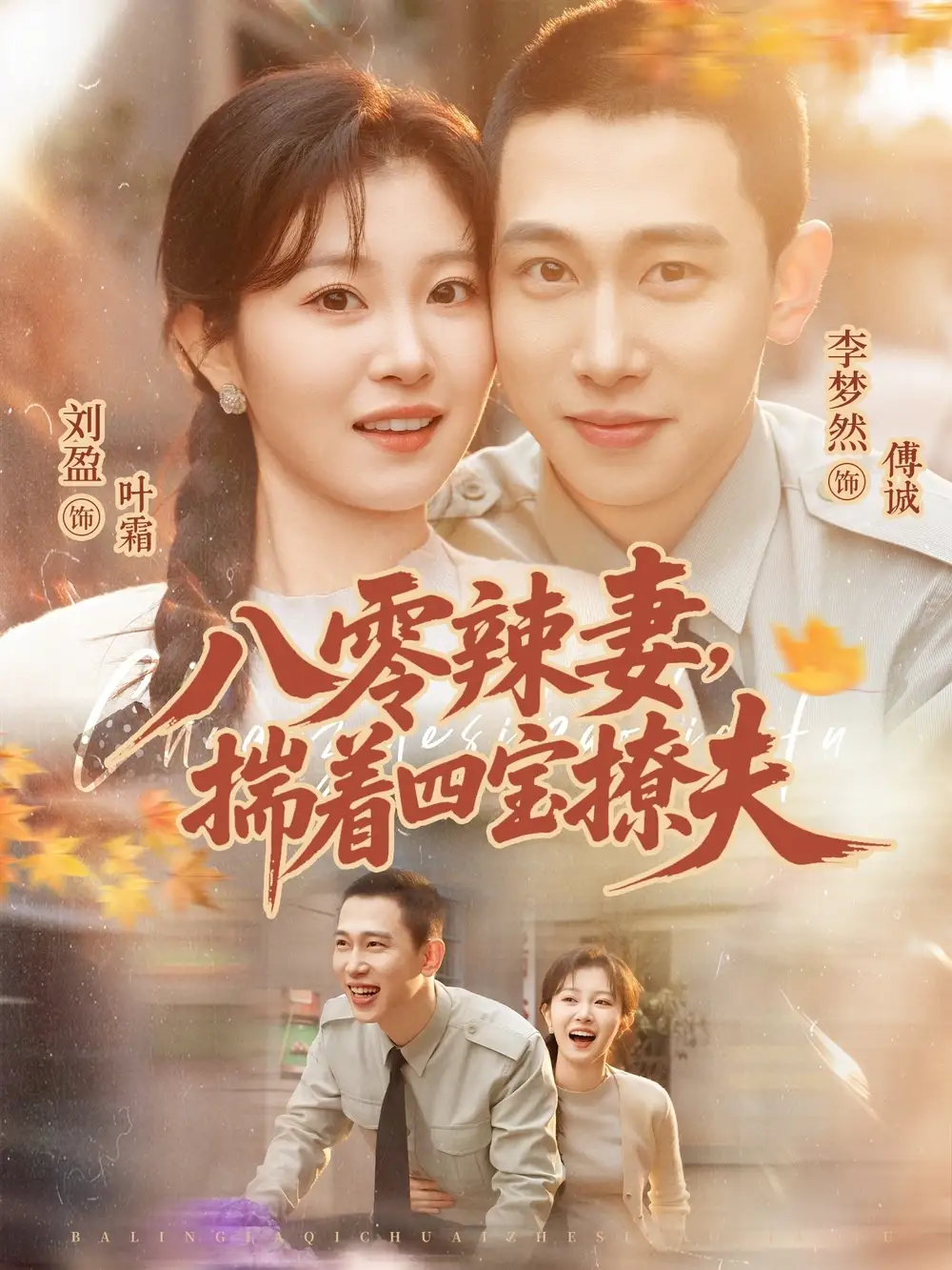 《八零辣妻，揣着四宝撩夫（73集）李梦然＆刘盈》短剧全集免费在线看