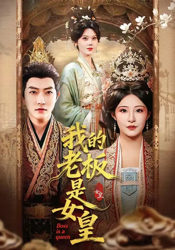 《我的老板是女皇（100集）谢然＆张震》短剧全集免费在线看