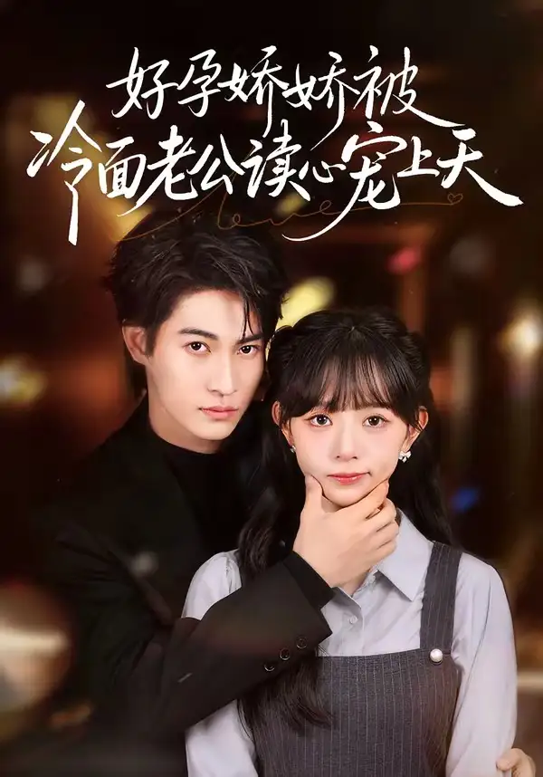 《好孕娇娇被冷面老公读心宠上天（60集）屈浩宇＆吕丹妮》短剧全集免费在线看