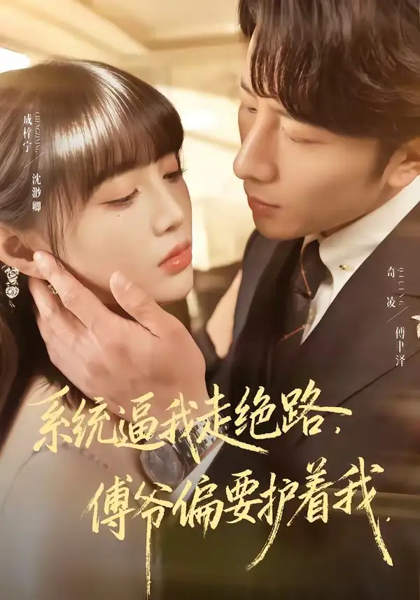 《系统逼我走绝路，傅爷偏要护着我（68集）成梓宁＆奇凌》短剧全集免费在线看