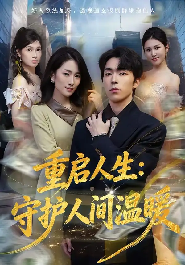 《重启人生：守护人间温暖（80集）任艺聪＆葛宸羽》短剧全集免费在线看