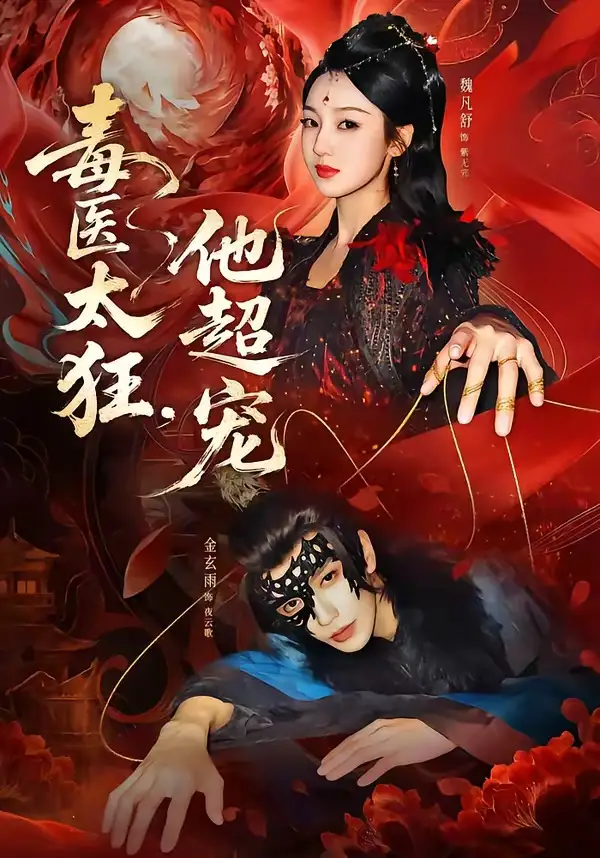 《毒医太狂，他超宠（72集）金玄雨＆魏凡舒》短剧全集免费在线看