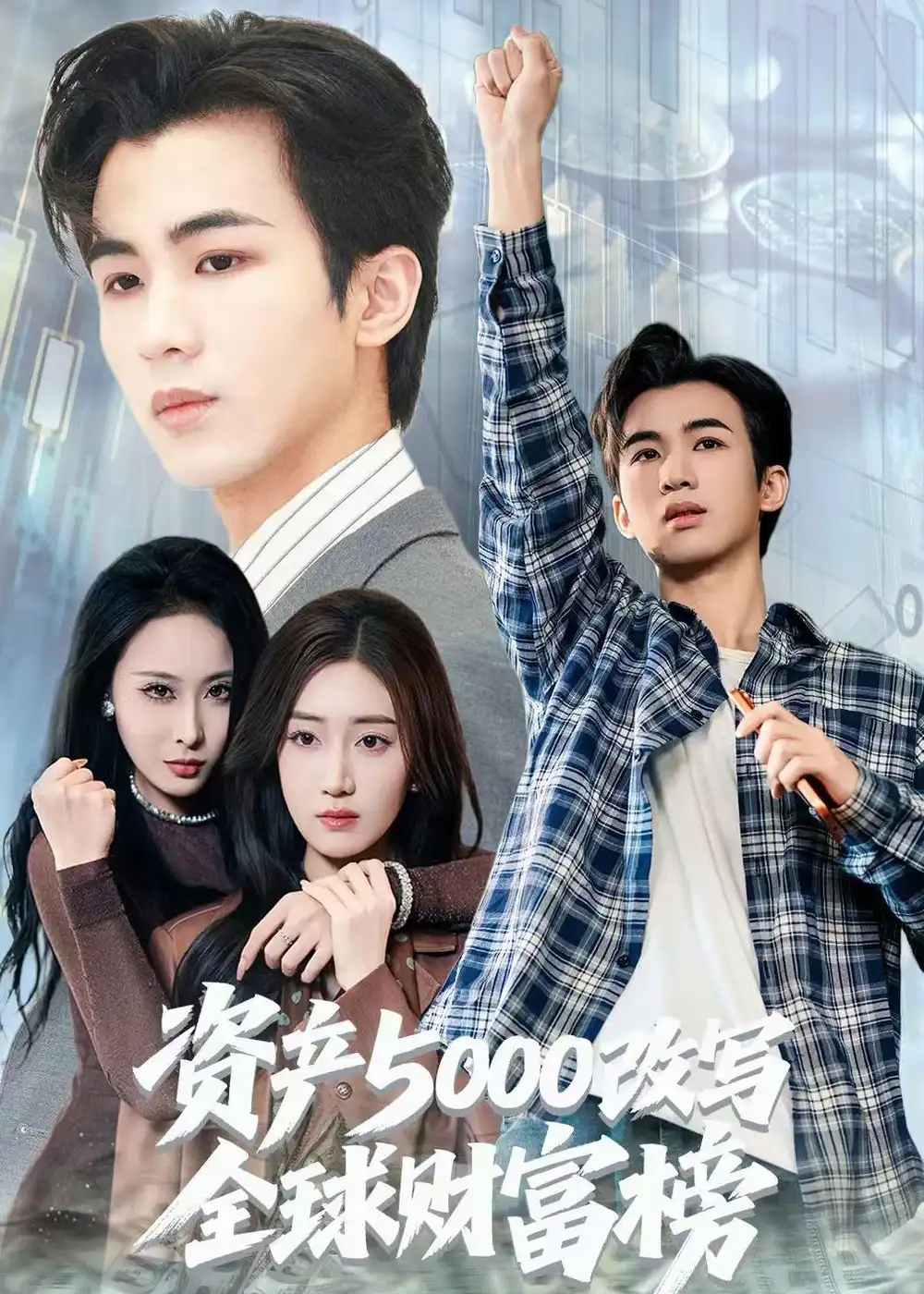《资产5000改写全球财富榜（45集）王霖澈＆陈芷亦》短剧全集免费在线看