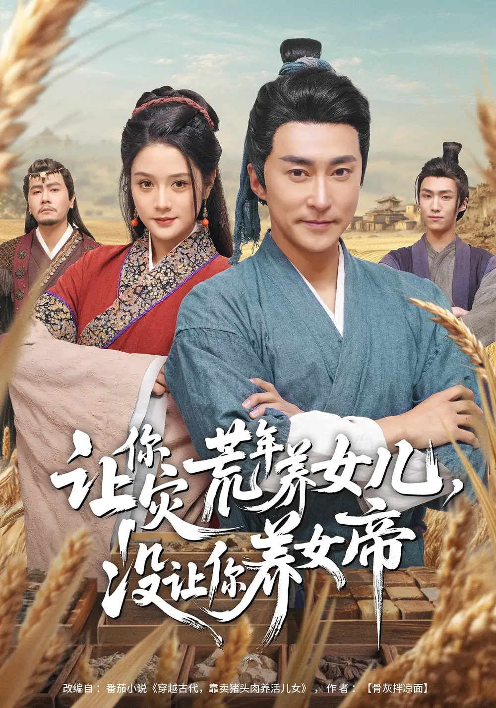 《让你灾荒年养女儿，没让你养女帝（80集）张皓承&王语萱》短剧全集免费在线看