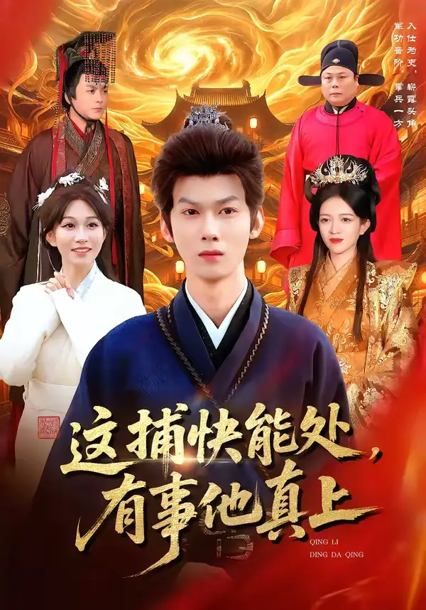 《这捕快能处，有事他真上（85集）李小川＆张星伊》短剧全集免费在线看