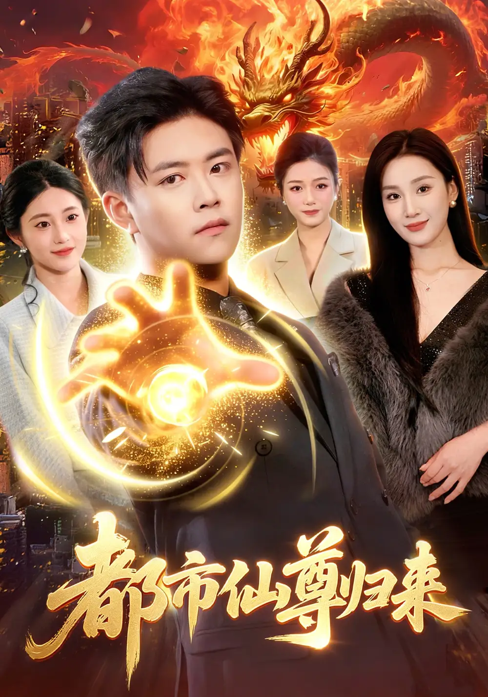 《都市仙尊归来（99集）王依海&理艺如》短剧全集免费在线看