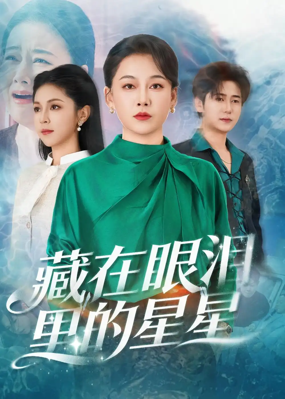 《藏在眼泪里的星星（60集）爱清然＆李泫逸》短剧全集免费在线看