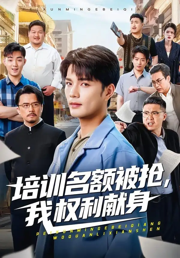 《培训名额被抢,我权利献身（60集）张家骏＆张景旭》短剧全集免费在线看