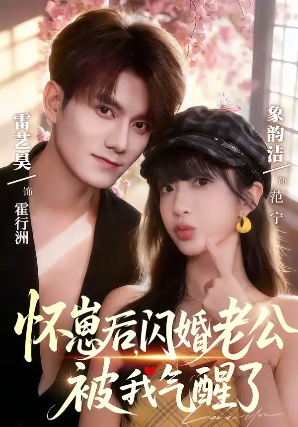 《怀崽后，闪婚老公被我气醒了（60集）雷艺昊＆象韵洁》短剧全集免费在线看