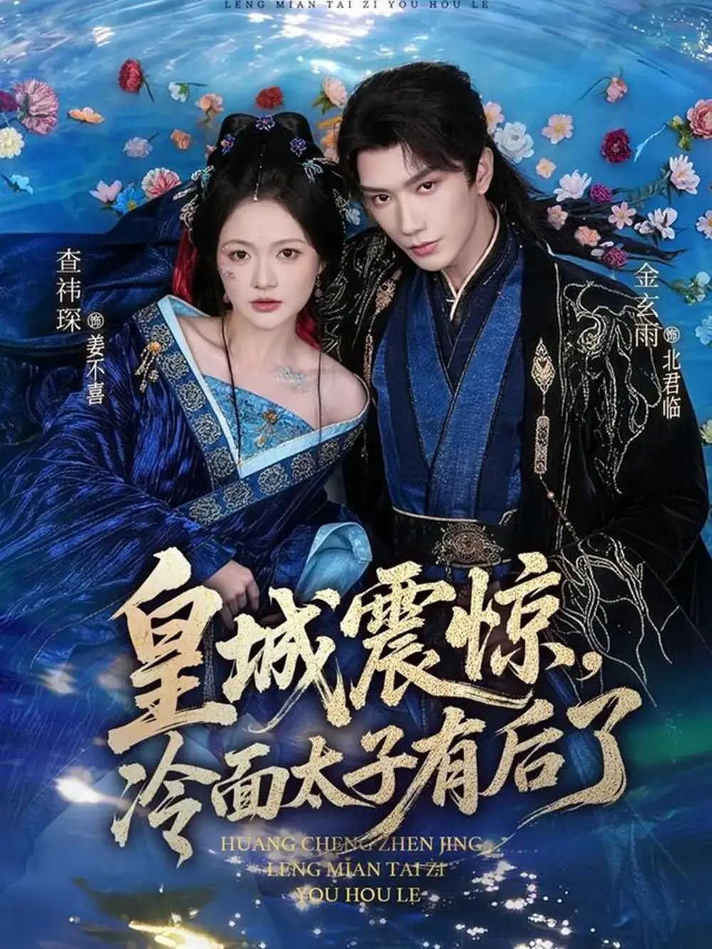 《皇城震惊，冷面太子有后了（80集）金玄雨＆查祎琛》短剧全集免费在线看