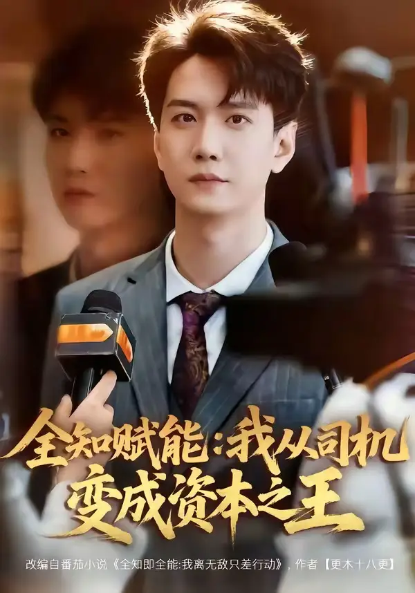 《全知赋能：我从司机变成资本之王（80集）曹进豪＆严毕颖》短剧全集免费在线看