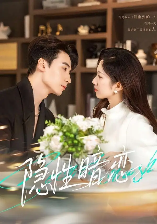 《隐性暗恋（100集）黄鑫辉＆沈婉婷》短剧全集免费在线看