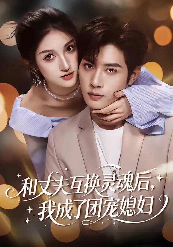 《和丈夫互换灵魂后，我成了团宠媳妇（61集）李紫烨＆李亦承》短剧全集免费在线看