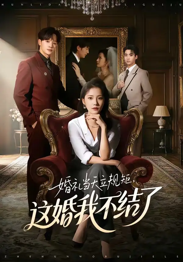 《婚礼当天立规矩，这婚我不结了（72集）随嘉兴＆段柒萱》短剧全集免费在线看