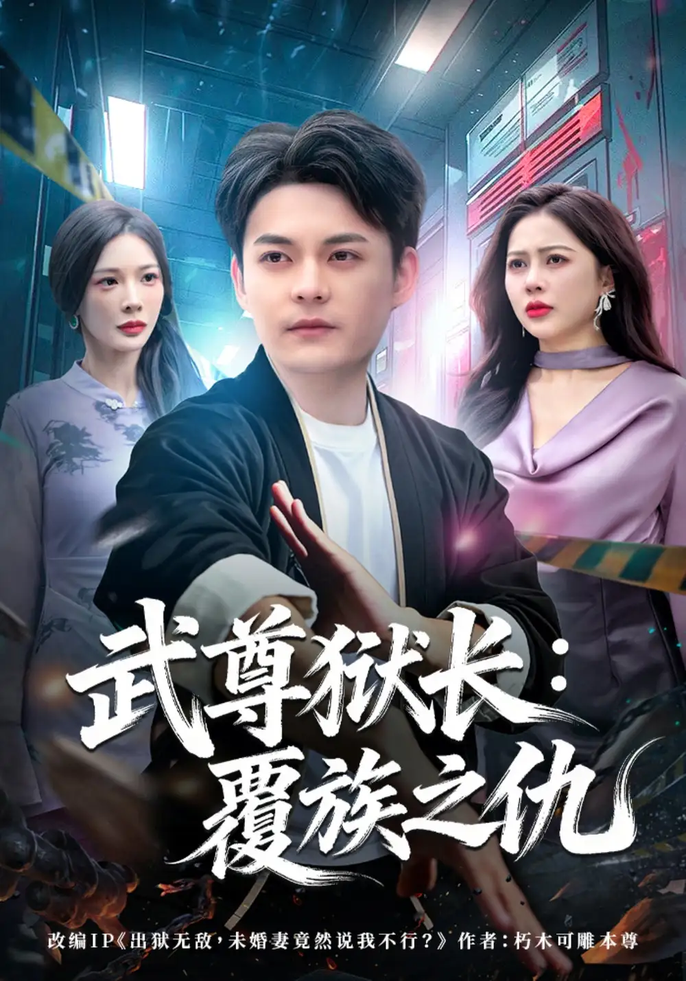 《武尊狱长：覆族之仇（80集）季康&丁丁》短剧全集免费在线看