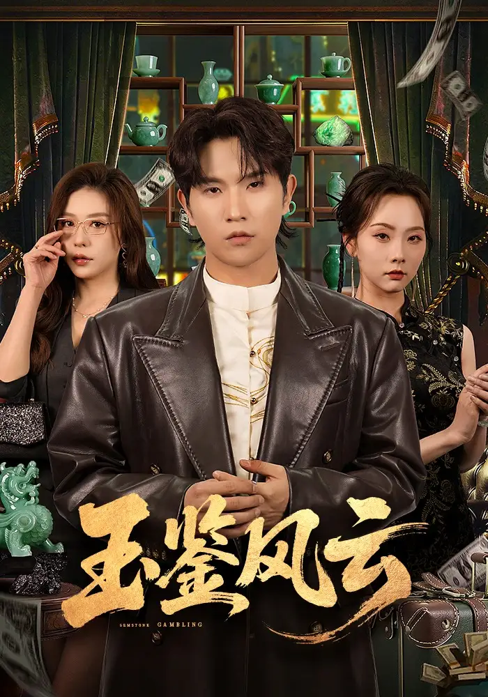 《玉鉴风云（81集）李致逸&夏梦》短剧全集免费在线看