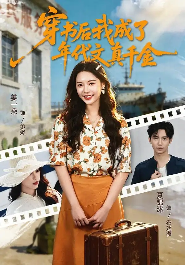 《穿书后我成了年代文真千金（60集）姜一朵＆夏锦沐》短剧全集免费在线看