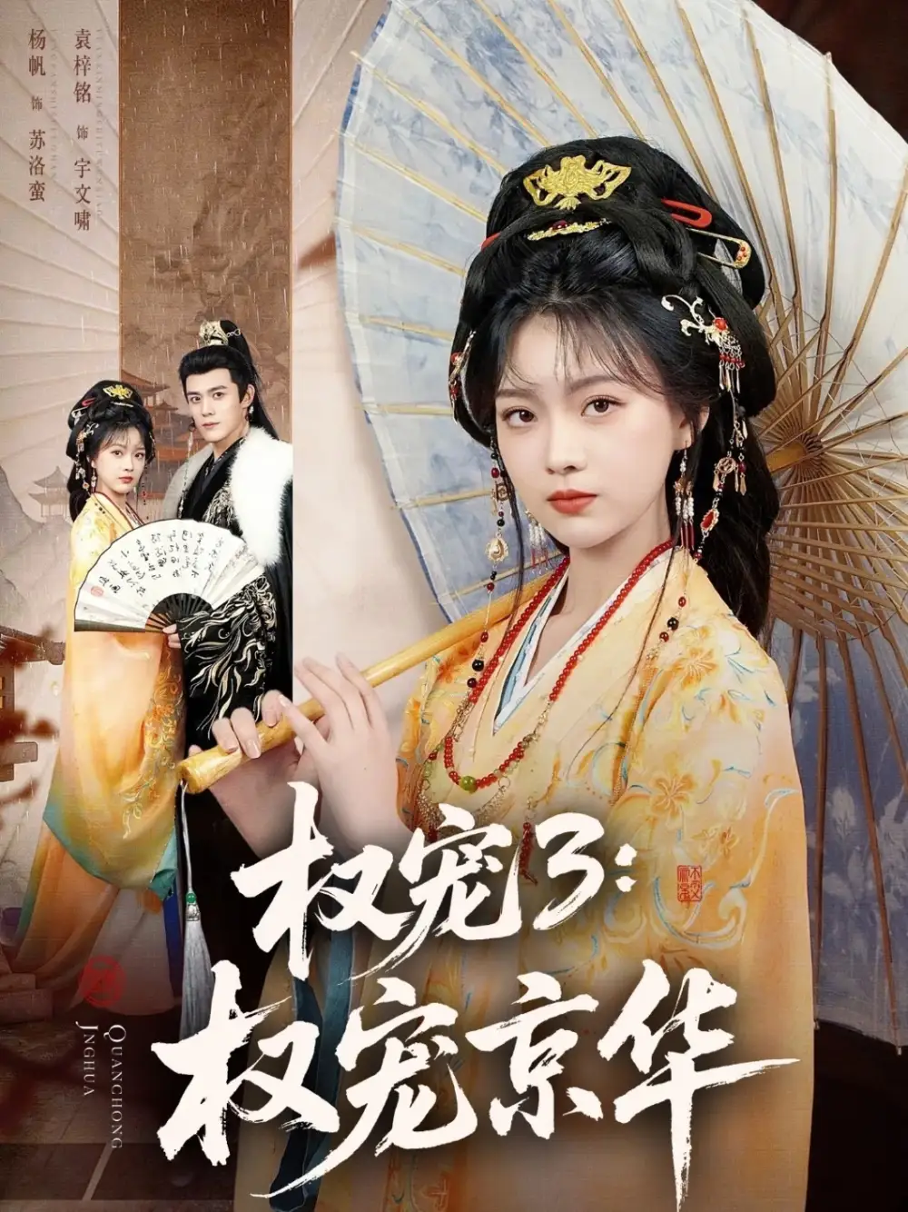 《权宠3：权宠京华（78集）袁梓铭＆杨帆》短剧全集免费在线看