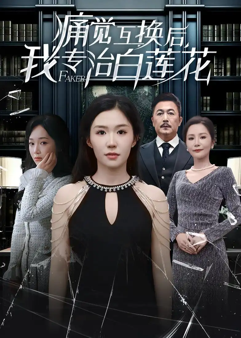 《痛觉互换后，我专治白莲花（60集）李玥＆邢琪琦》短剧全集免费在线看