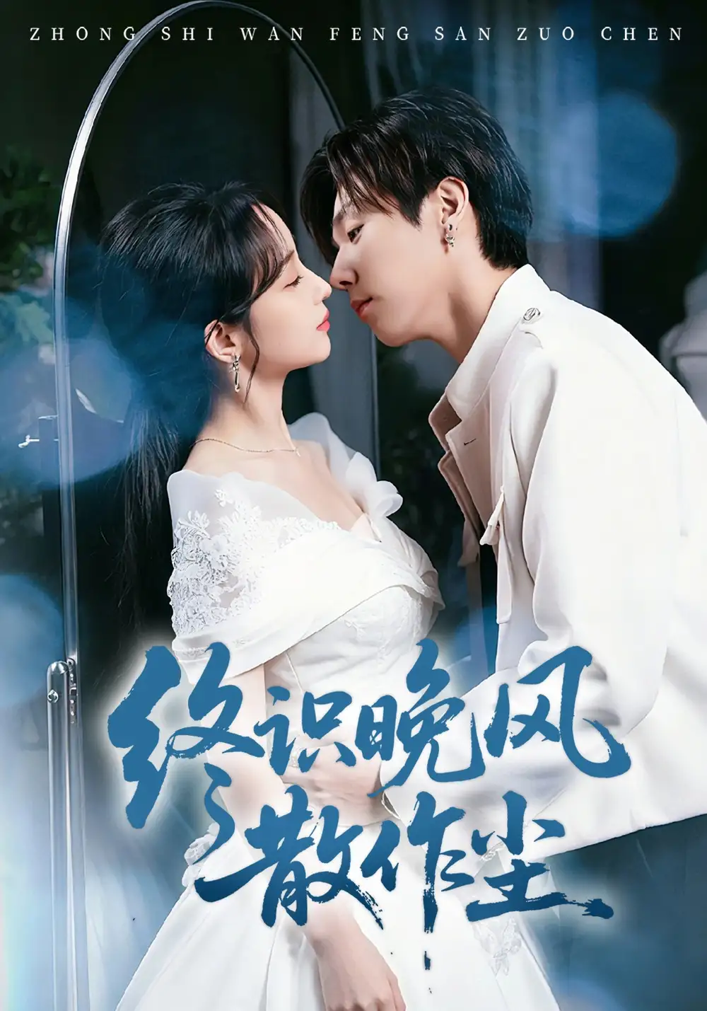 《终识晚风散作尘（60集）刘玥&张文浩》短剧全集免费在线看