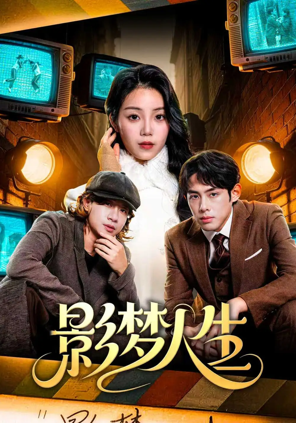 《影梦人生（40集）孙晗雅&李远鹏&陈觉霖》短剧全集免费在线看