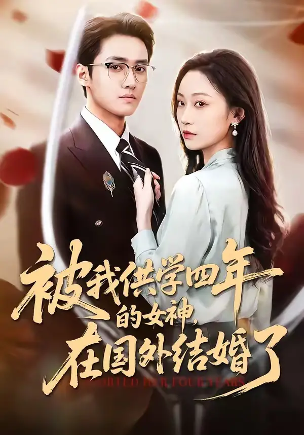 《被我供学四年的女神，在国外结婚了（50集）惠斌丰＆郝雪》短剧全集免费在线看