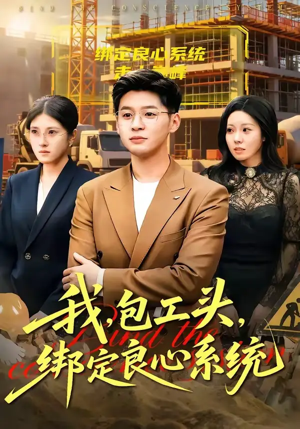 《我，包工头，绑定良心系统＆我包工头绑定良心系统（75集）甄果策＆书婷》短剧全集免费在线看