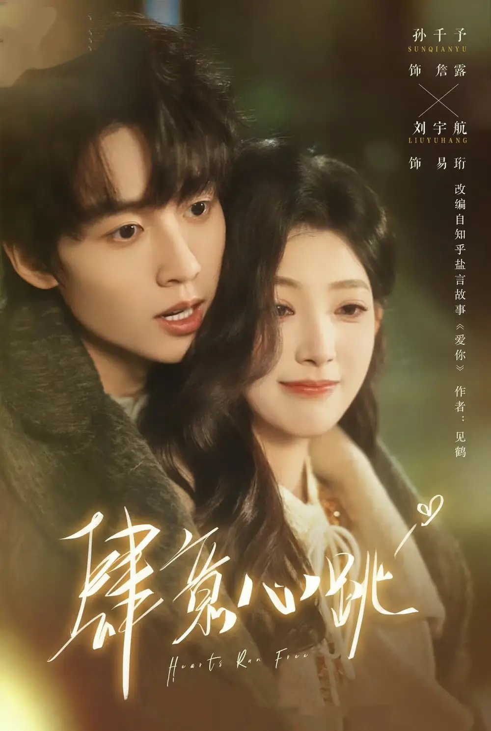 《肆意心跳（69集）刘宇航＆孙千予》短剧全集免费在线看