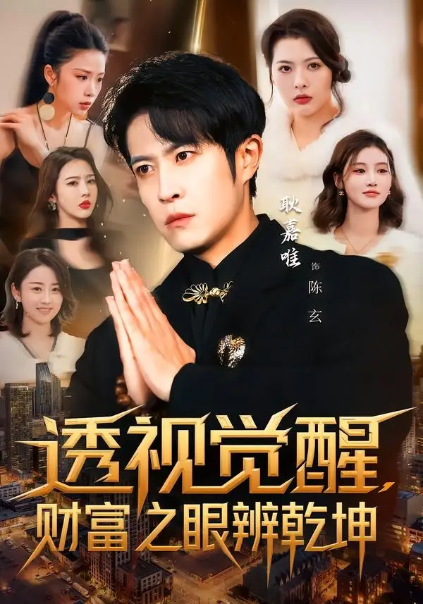 《透视觉醒，财富之眼辨乾坤（70集）耿嘉唯＆苏见欢》短剧全集免费在线看
