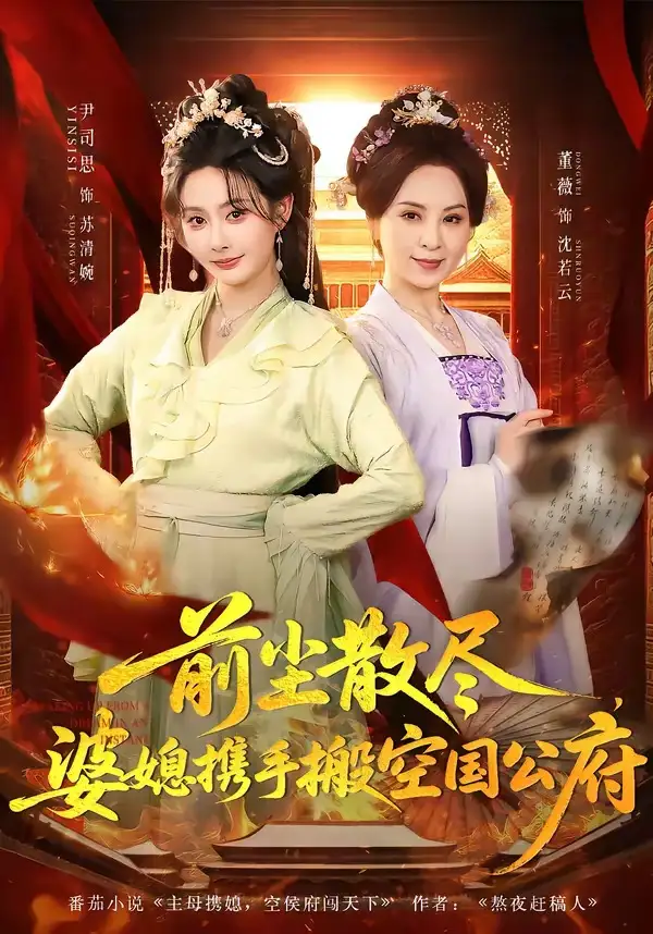 《前尘散尽，婆媳携手搬空国公府（60集）尹司思＆董薇》短剧全集免费在线看