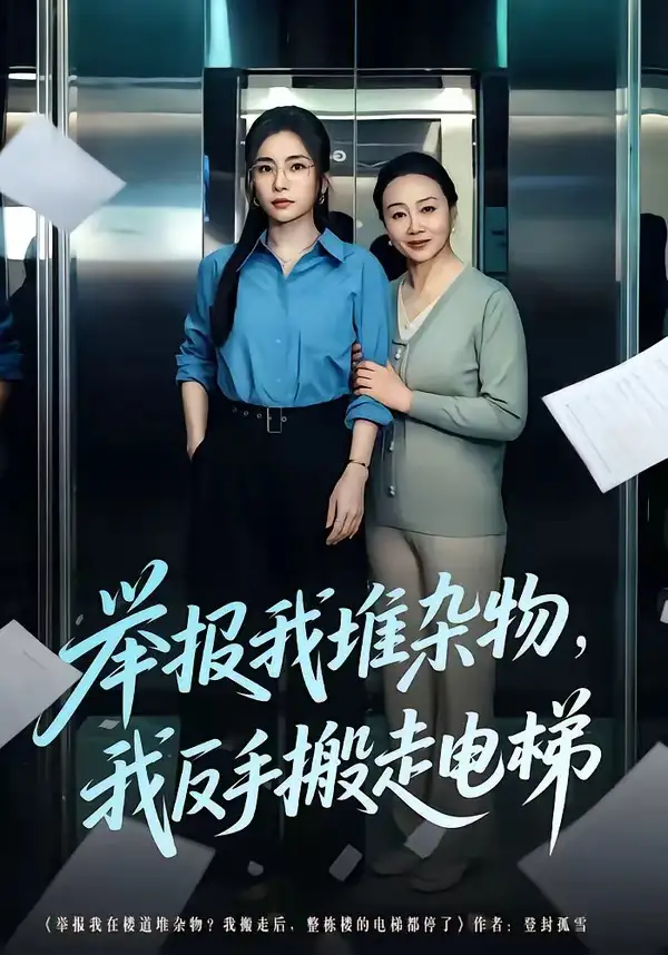 《举报我堆杂物，我反手搬走电梯（75集）张晓楠＆王晨》短剧全集免费在线看