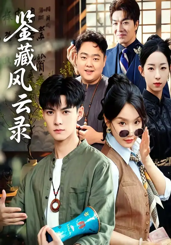 《鉴藏风云录（80集）郭嘉琦＆冯佳慧》短剧全集免费在线看