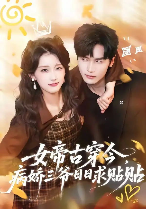 《女帝古穿今，病娇三爷日日求贴贴（66集）胡家豪＆王燕飞》短剧全集免费在线看