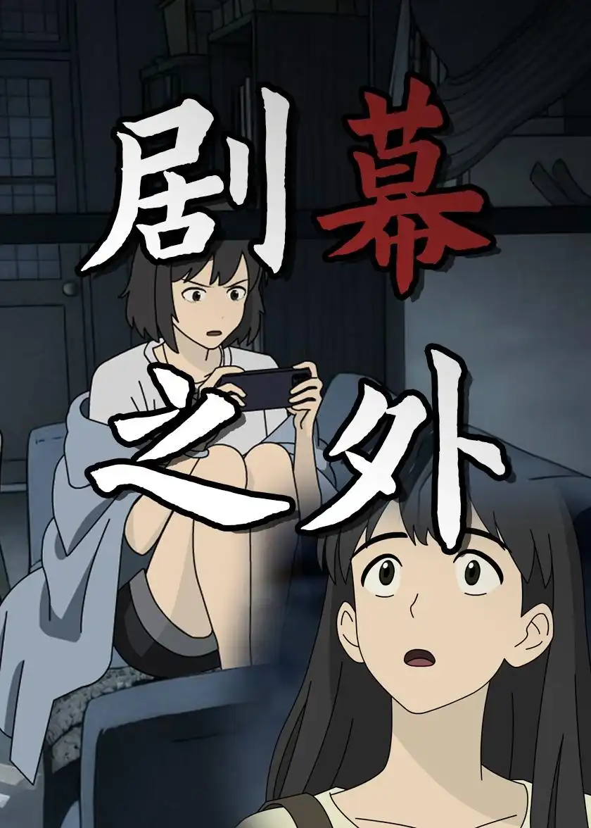 《剧幕之外（12集）动漫》短剧全集免费在线看