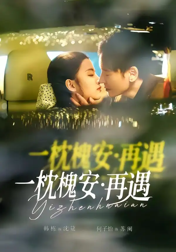 《一枕槐安：再遇（70集）韩栋＆何子怡》短剧全集免费在线看